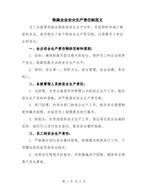 铁路企业安全生产责任制范文