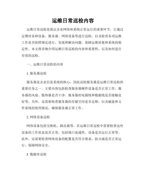 运维日常巡检内容