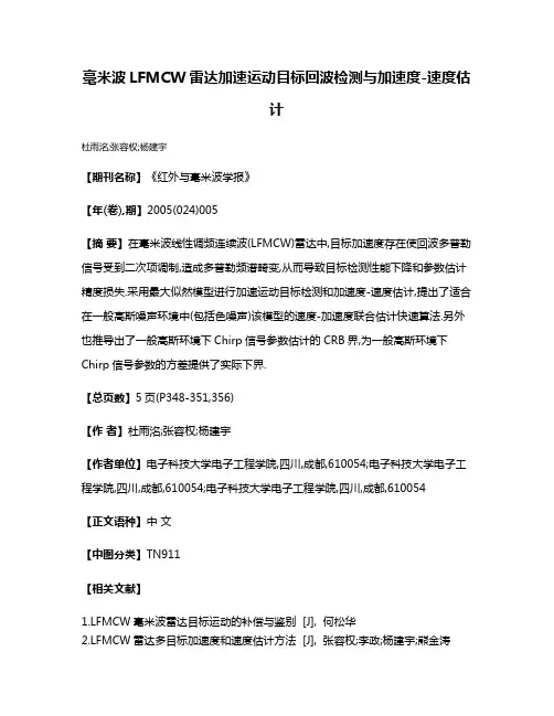 毫米波LFMCW雷达加速运动目标回波检测与加速度-速度估计