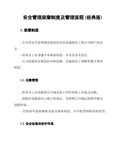 安全管理规章制度及管理流程 (经典版)