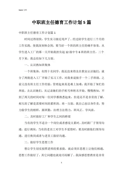 中职班主任德育工作计划5篇