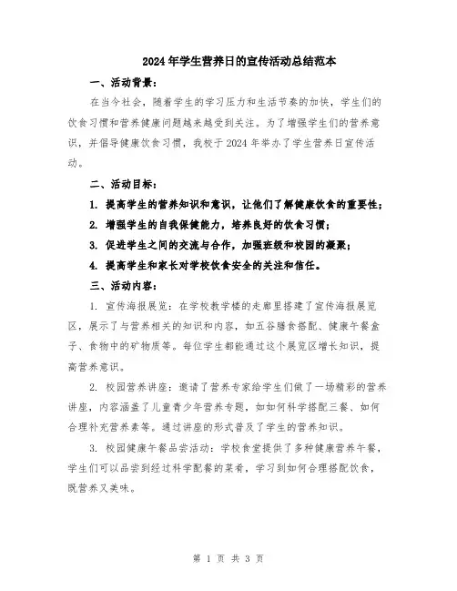 2024年学生营养日的宣传活动总结范本
