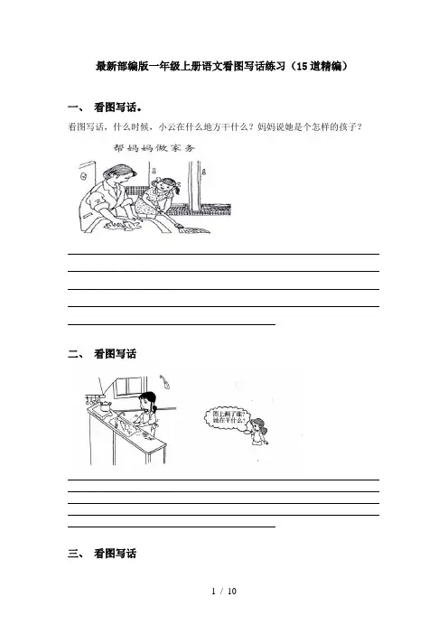 最新部编版一年级上册语文看图写话练习(15道精编)