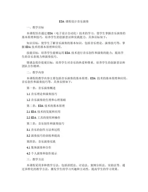 EDA课程设计音乐演奏