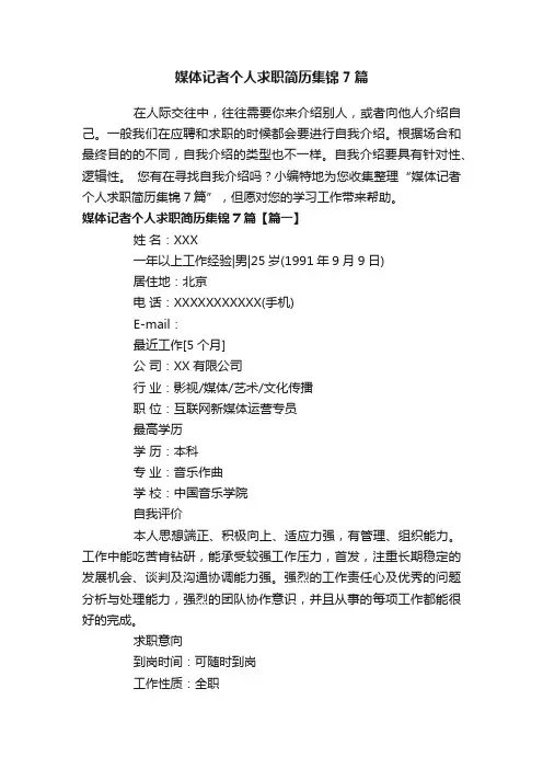 媒体记者个人求职简历集锦7篇