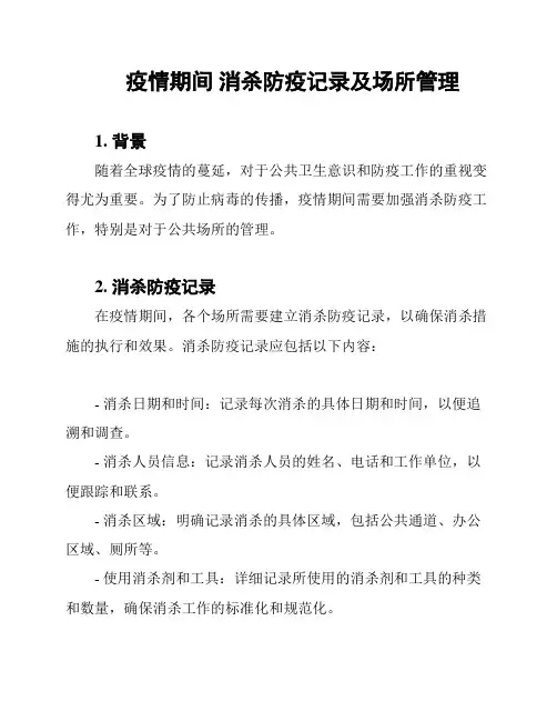 疫情期间 消杀防疫记录及场所管理