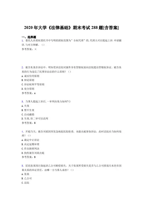 最新版精编2020年大学《法律基础》期末完整考试复习题库288题(含答案)