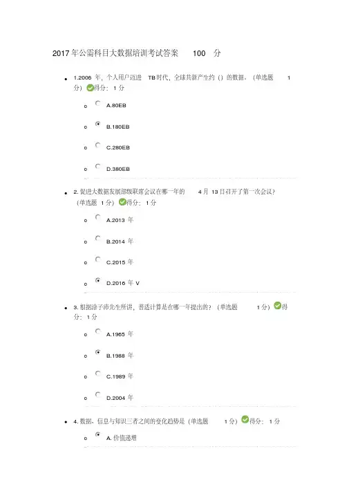 2017年公需科目大数据培训考试答案100分