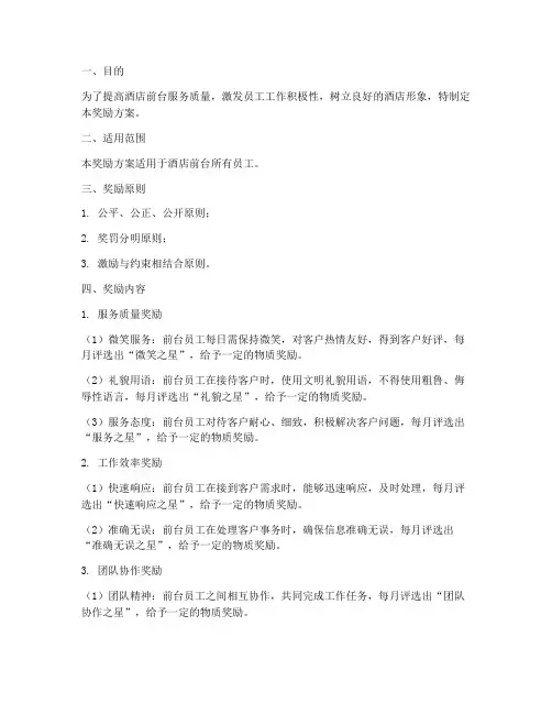酒店前台管理制度奖励