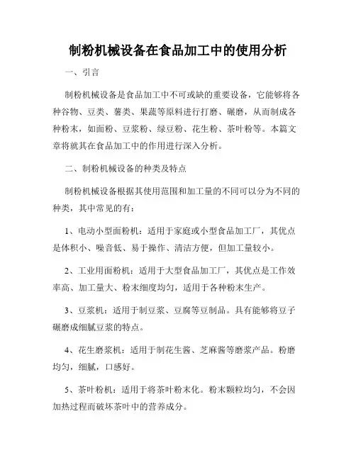 制粉机械设备在食品加工中的使用分析