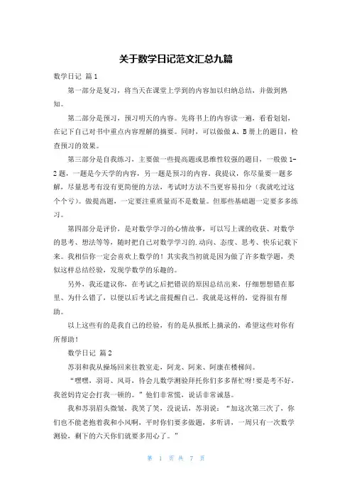 关于数学日记范文汇总九篇