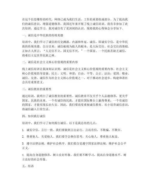 线上诚信培训心得体会范文