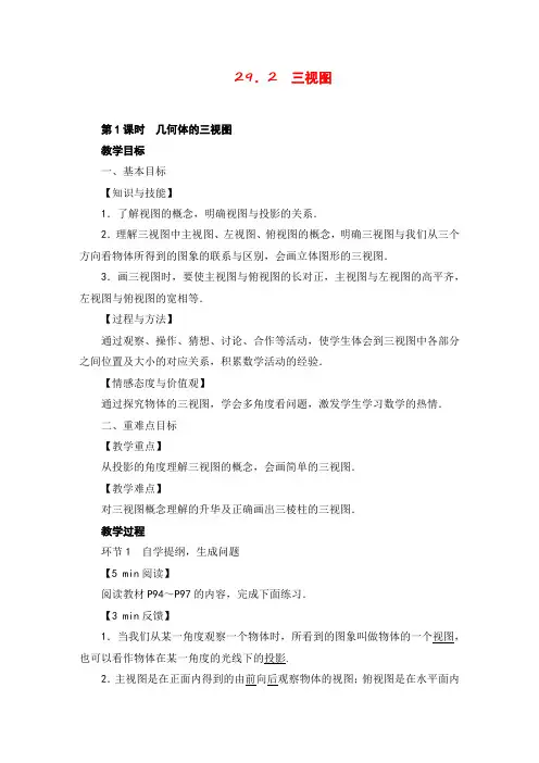 人教版数学九年级下册292三视图教案与反思2022