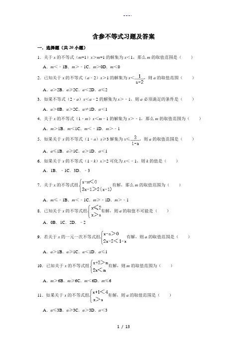 含参不等式习题集与答案解析