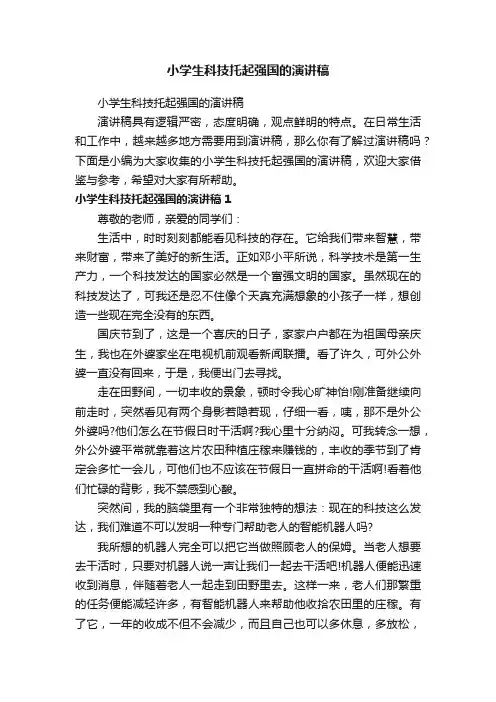 小学生科技托起强国的演讲稿（精选8篇）