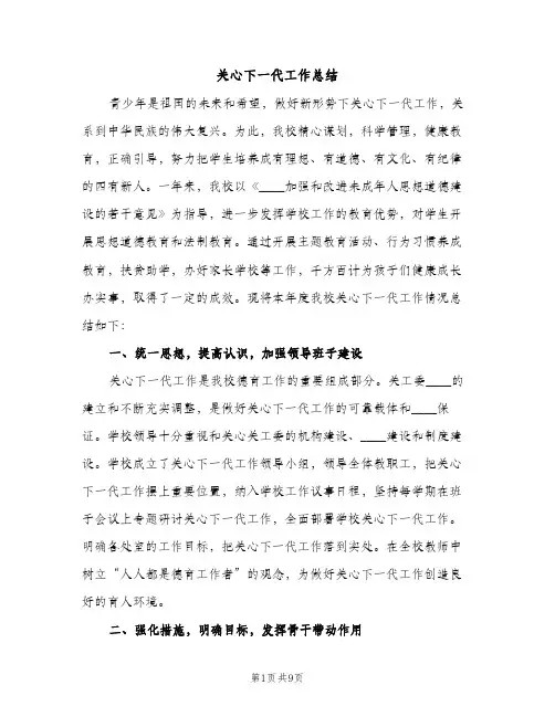 关心下一代工作总结（2篇）