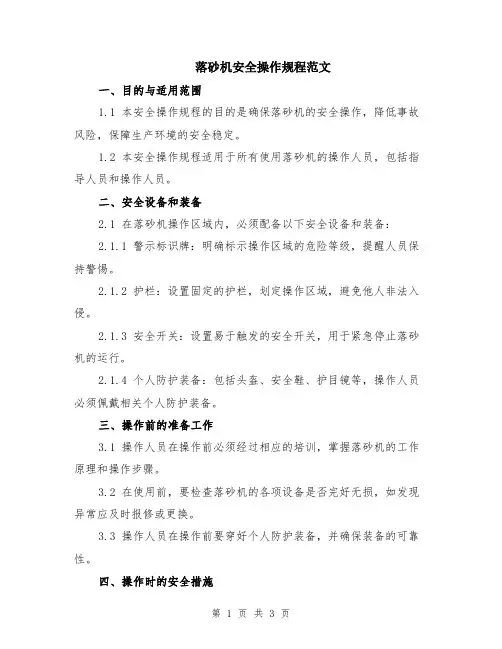 落砂机安全操作规程范文