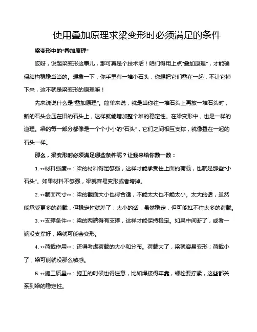 使用叠加原理求梁变形时必须满足的条件