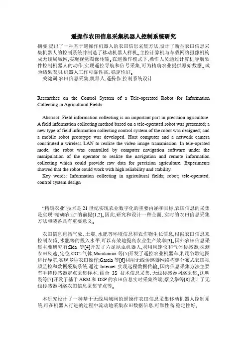遥操作农田信息采集机器人控制系统研究