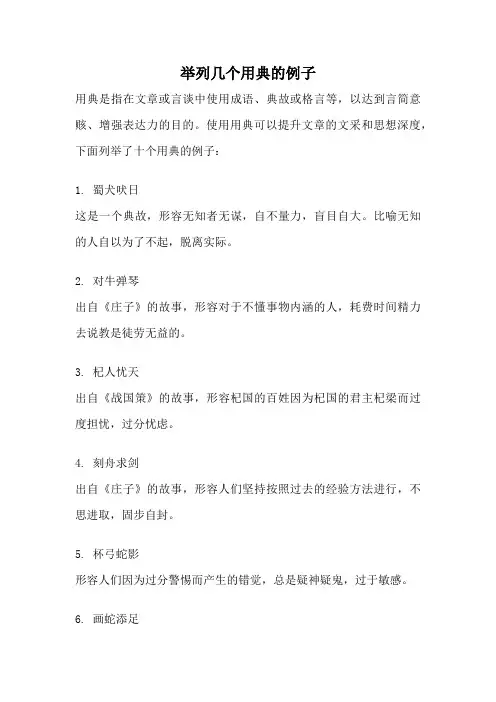 举列几个用典的例子