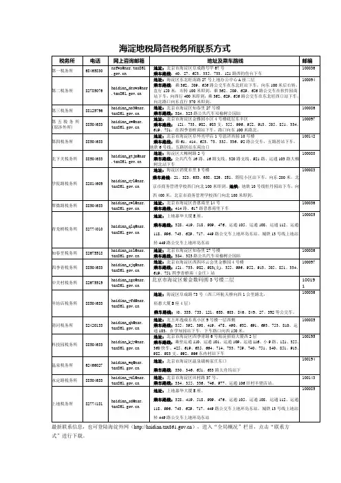 海淀地税局各税务所联系方式