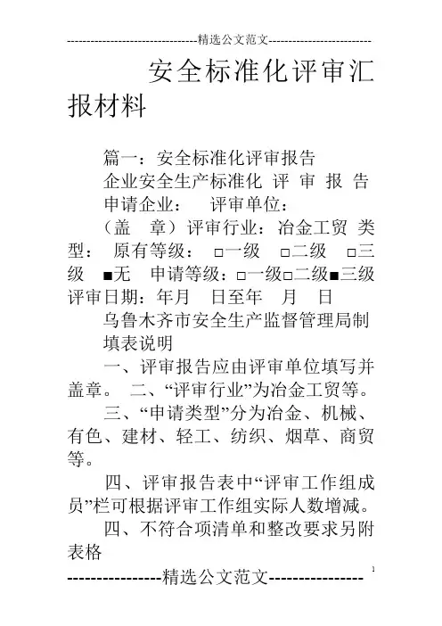 安全标准化评审汇报材料