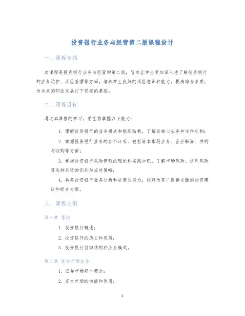 投资银行业务与经营第二版课程设计