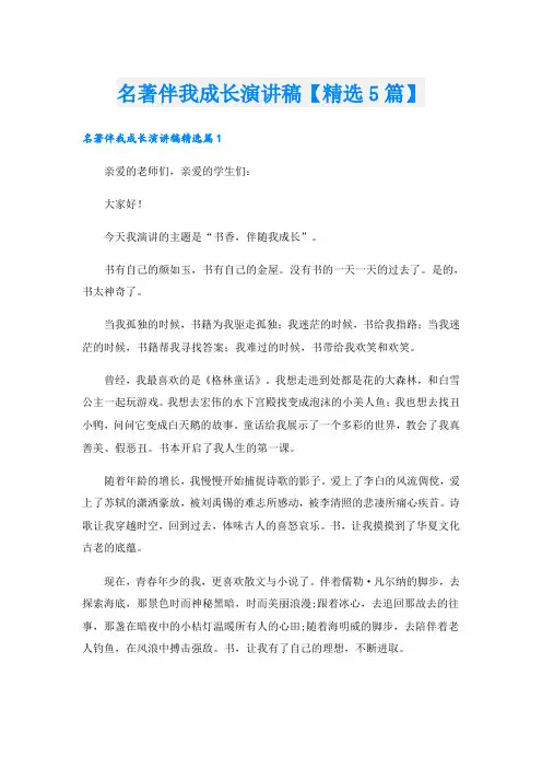 名著伴我成长演讲稿【精选5篇】
