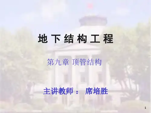第九章-顶管结构PPT课件