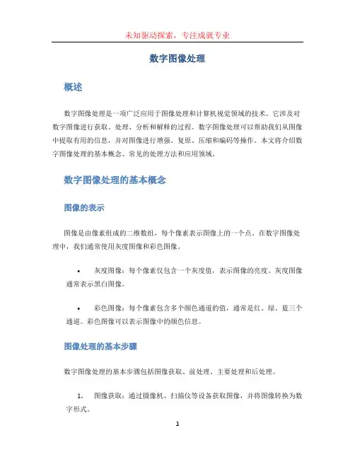 数字图像处理