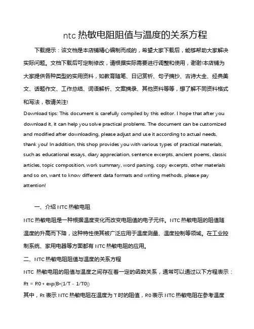 ntc热敏电阻阻值与温度的关系方程