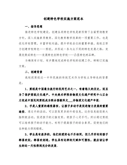 创建特色学校实施方案范本（二篇）