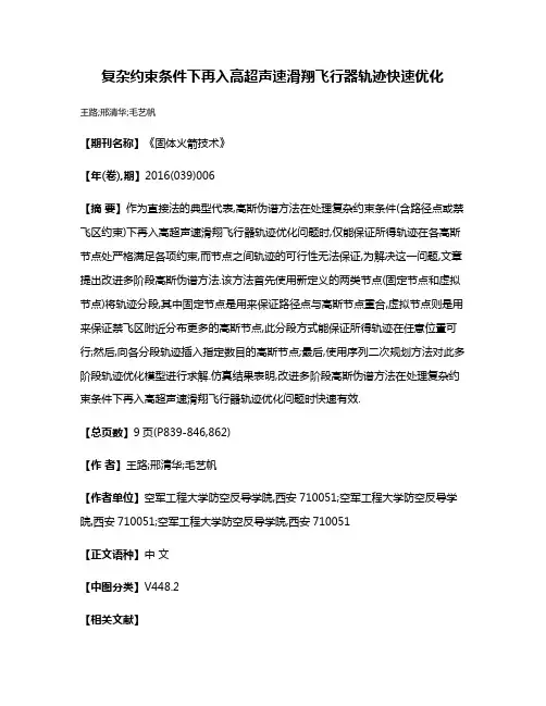 复杂约束条件下再入高超声速滑翔飞行器轨迹快速优化