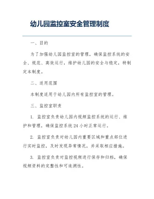 幼儿园监控室安全管理制度