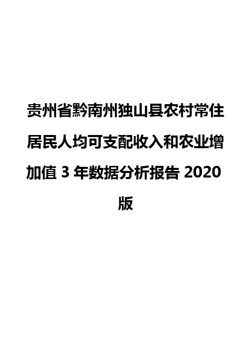 贵州省黔南州独山县农村常住居民人均可支配收入和农业增加值3年数据分析报告2020版