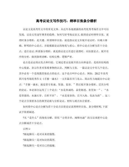 高考议论文写作技巧纲举目张条分缕析