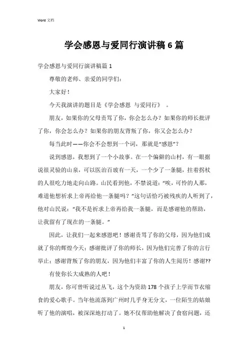 学会感恩与爱同行演讲稿6篇