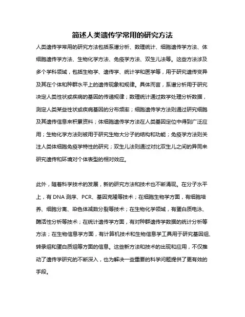 简述人类遗传学常用的研究方法