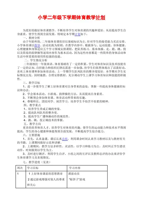 苏教版小学体育  二年级上册  全册教案表格式和计划