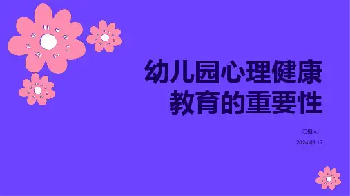 幼儿园教师心理健康教育ppt课件