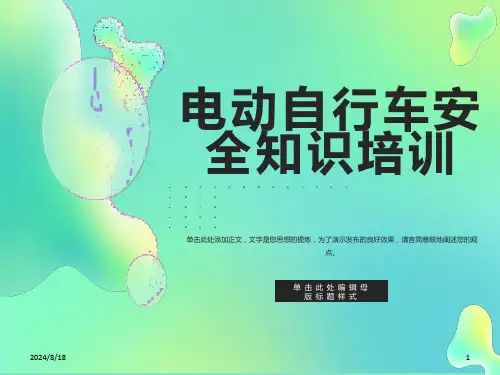 员工电动车安全知识培训新