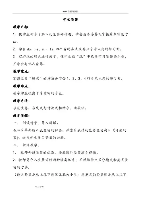 音乐人音五年级下册(2015年新编)《学吹竖笛》教案1