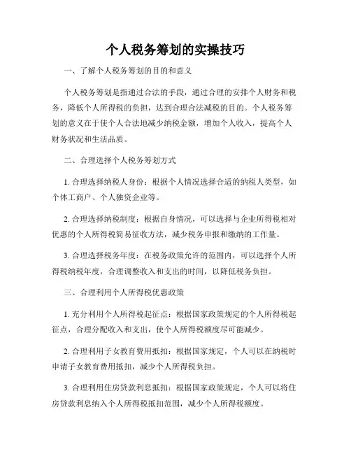 个人税务筹划的实操技巧