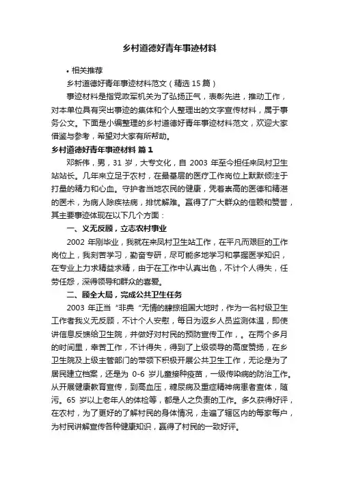 乡村道德好青年事迹材料