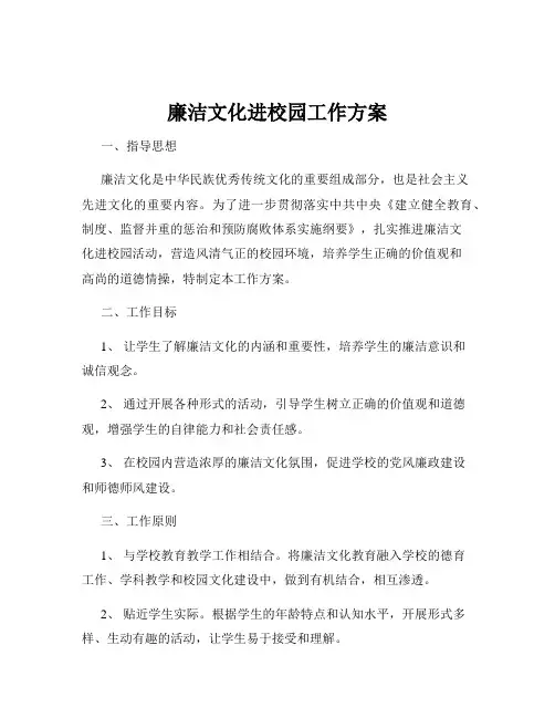 廉洁文化进校园工作方案