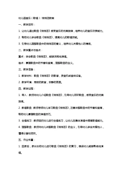 幼儿园音乐(歌唱)：悄悄话教案