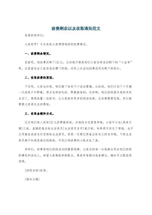 班费剩余以及收取通知范文