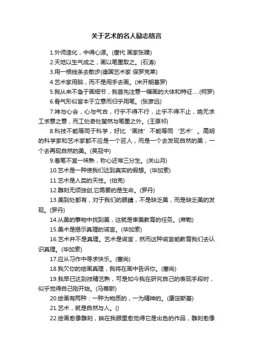关于艺术的名人励志格言