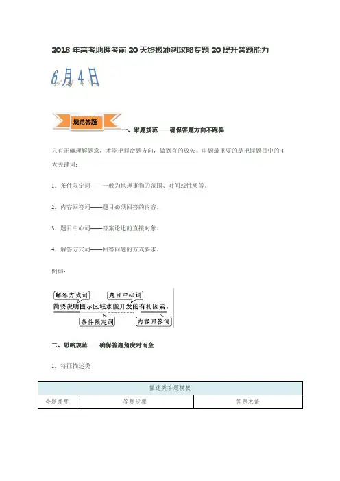 2018年高考地理考前20天终极冲刺攻略专题20提升答题能力