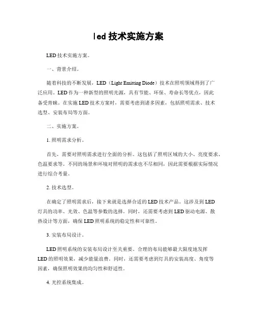 led技术实施方案